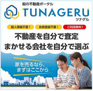 不動産査定　TUNAGERU