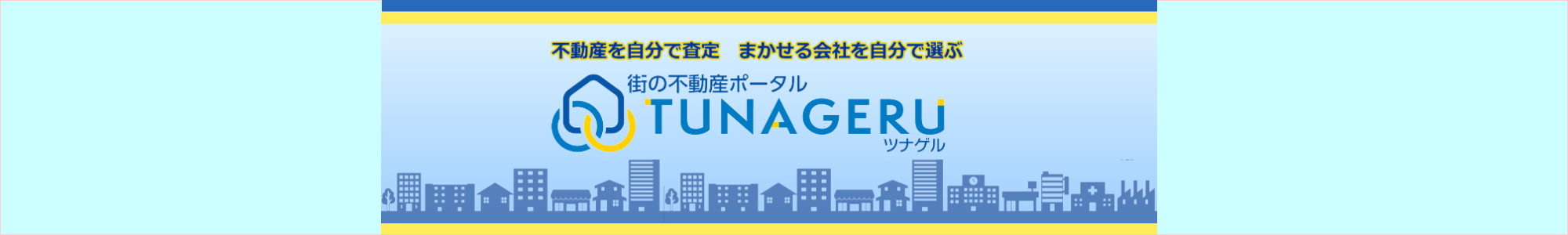 不動産を自分で査定 、まかせる会社を自分で選ぶ、街の不動産ポータル「TUNAGERU ツナゲル」