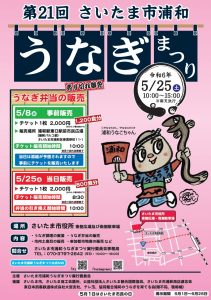 浦和　うなぎまつり