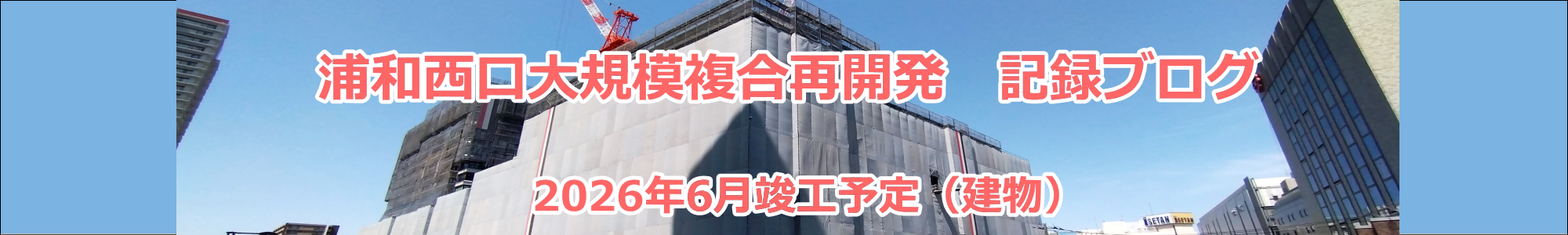 浦和駅西口再開発ビルのご紹介